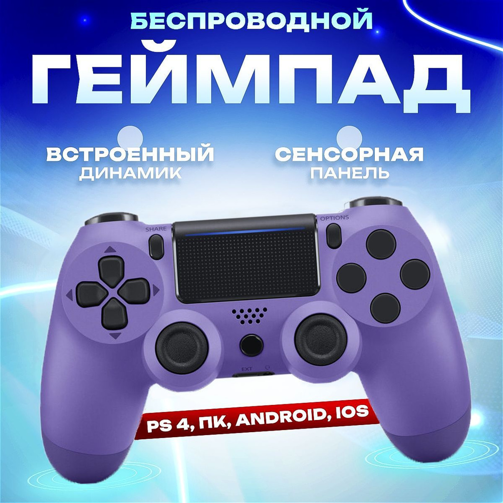 Джойстик, Беспроводной геймпад для PS4, ПК, телефона, фиолетовый  #1