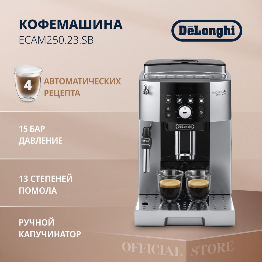 DeLonghi Автоматическая кофемашина ECAM250.23.SB, черный #1