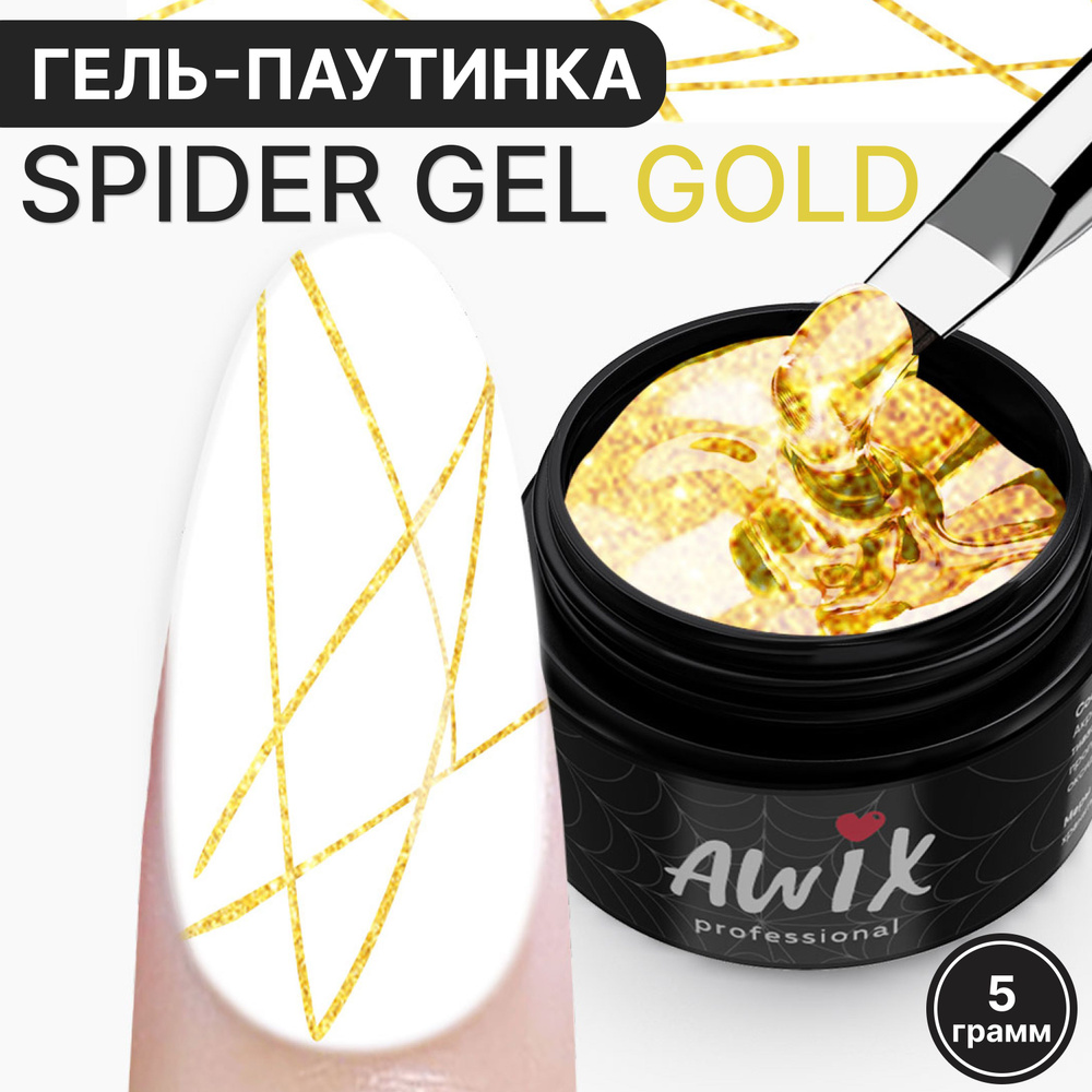 Awix, Spider Gel Gold гель краска золотая для ногтей паутинка #1