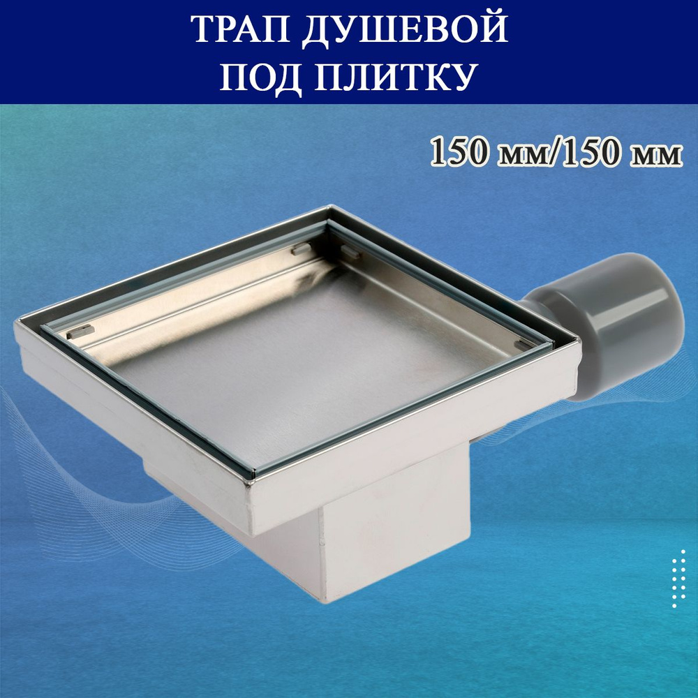 Трап душевой BAD451502 для ванной / Трап для душа скрытого монтажа под плитку 150х150 мм  #1