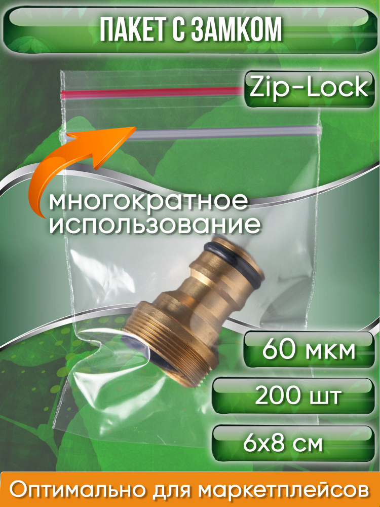Пакет с замком Zip-Lock (Зип лок), сверхпрочный, 6х8 см, 60 мкм, 200 шт.  #1