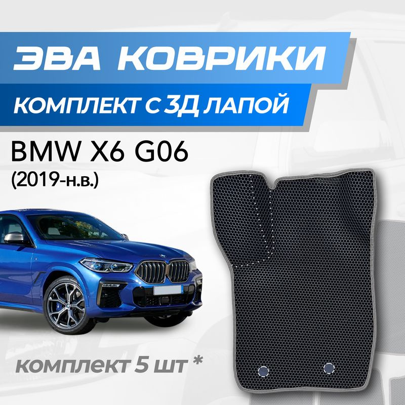 Eva коврики BMW X6 G06 / БМВ Х6 Г06 (2019-н.в.) с 3D лапкой #1