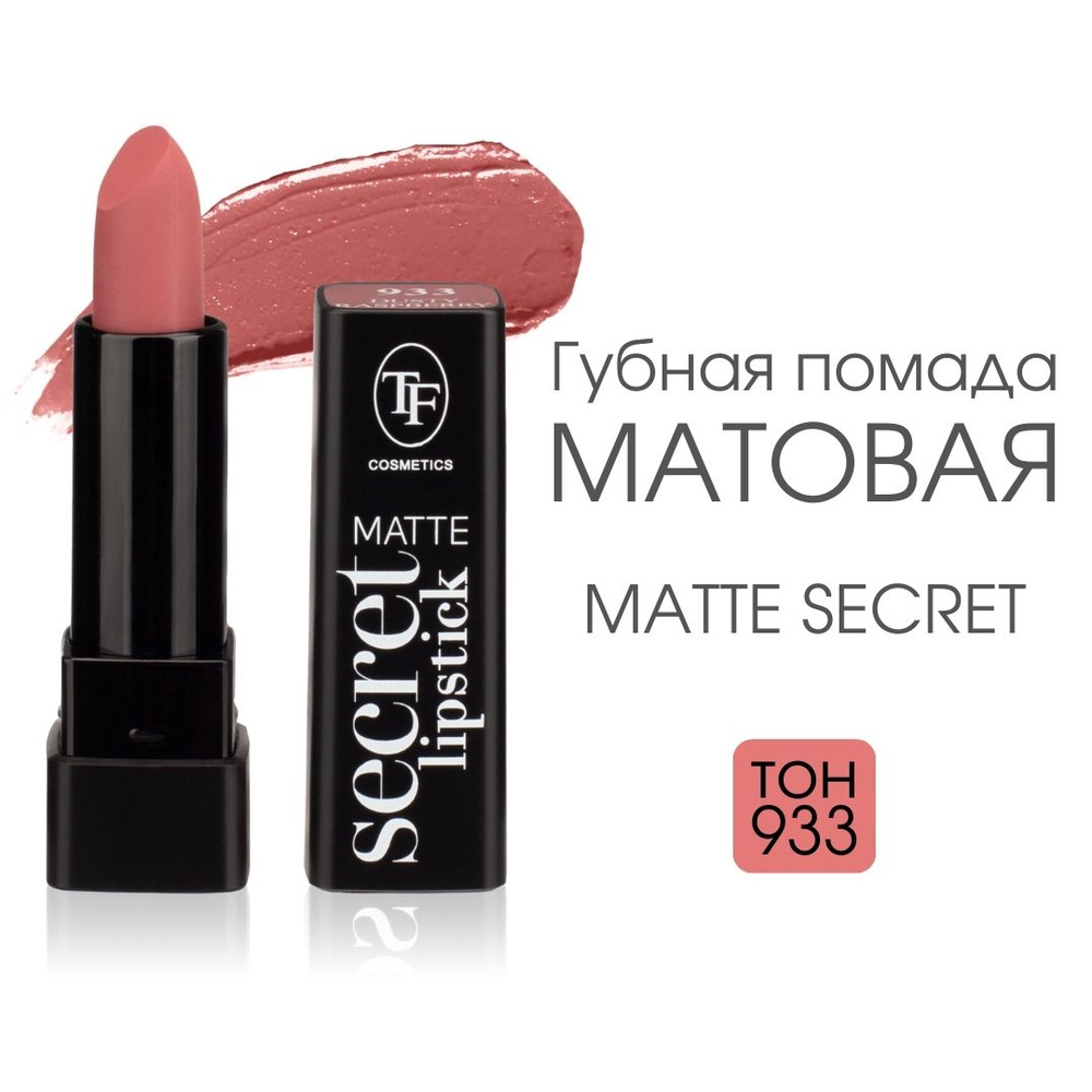 TF Губная матовая помада Matte Secret Lipstick, тон 933 "Пыльно-малиновый"  #1