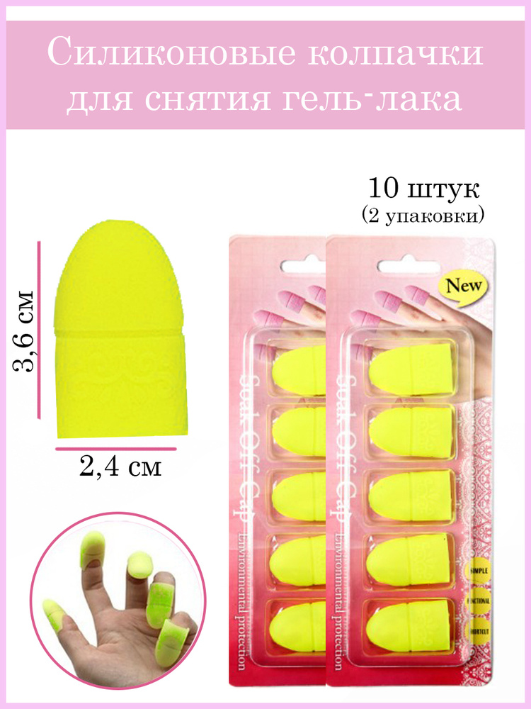 ICE NOVA Колпачки силиконовые для снятия гель-лака (10 штук) желтые  #1