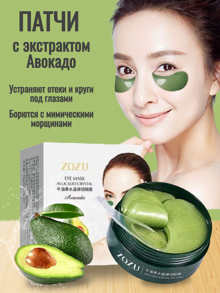 ZOZU Восстанавливающие гидрогелевые патчи для кожи вокруг глаз с эктрактом авокадо, 80 гр. (60 штук) #1