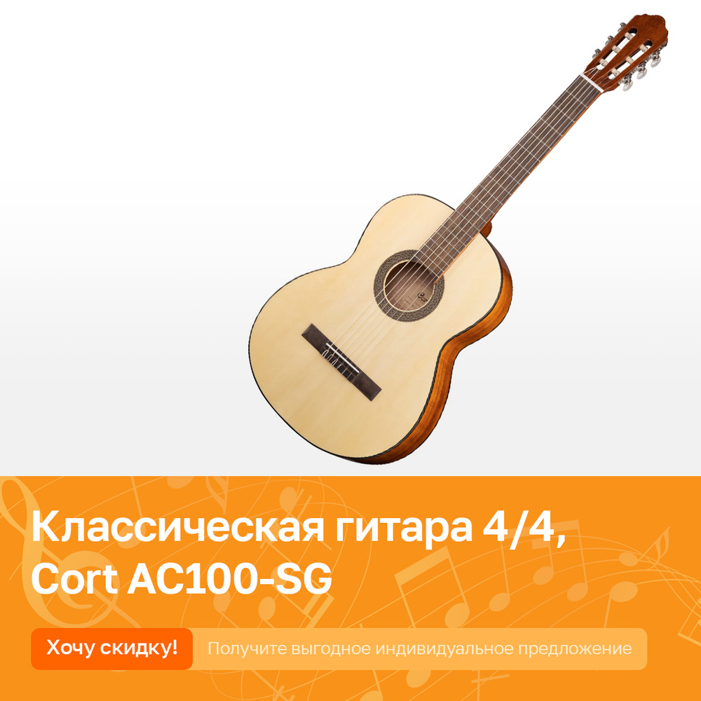 Cort Классическая гитара AC100-SG-guitar 6-струнная, корпус Ель 4/4  #1