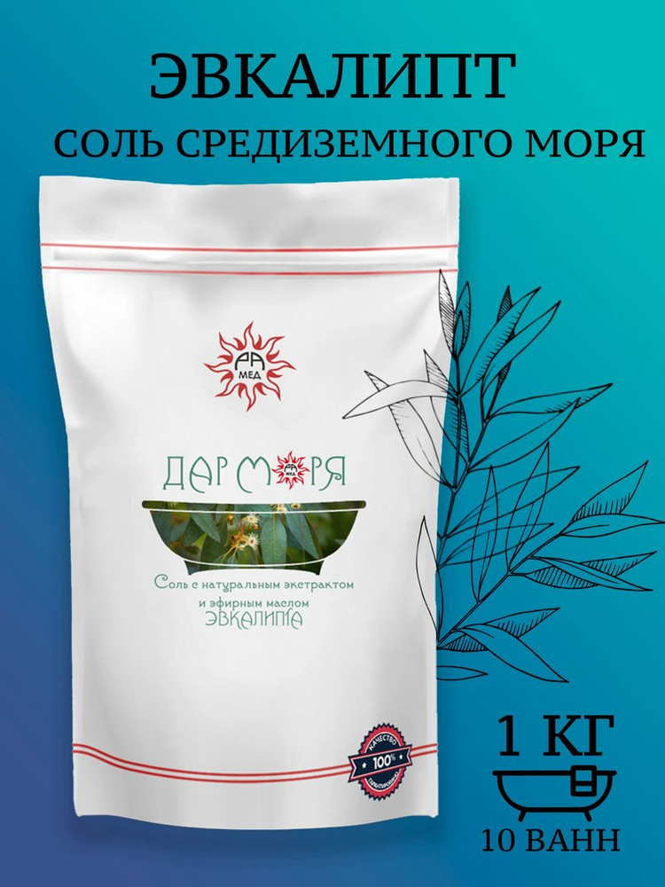 Дар моря/ Морская соль для ванны Эвкалипт/ Противовирусный эффект, 1 кг (10 ванн)  #1