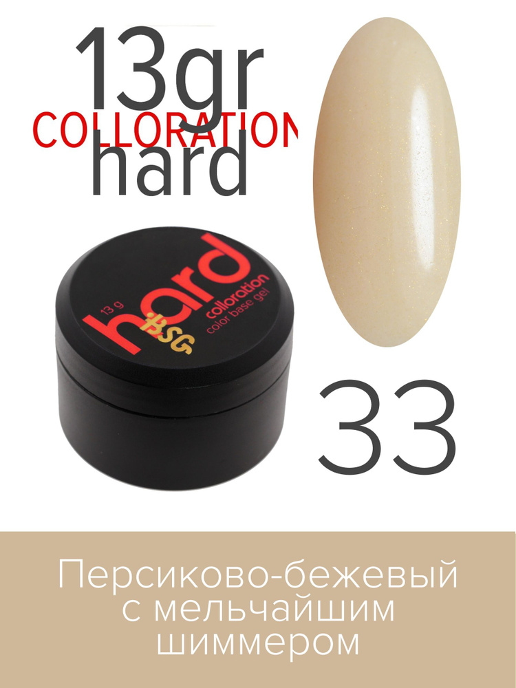 BSG Цветная жесткая база Colloration Hard №33 - Персиково-бежевый с мельчайшим шиммером (13 г)  #1