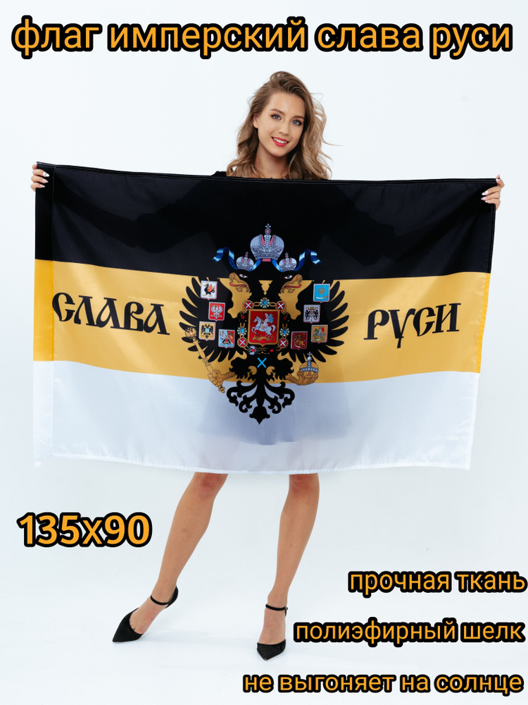 Флаг Российской империи  / Слава Руси  135х90 #1