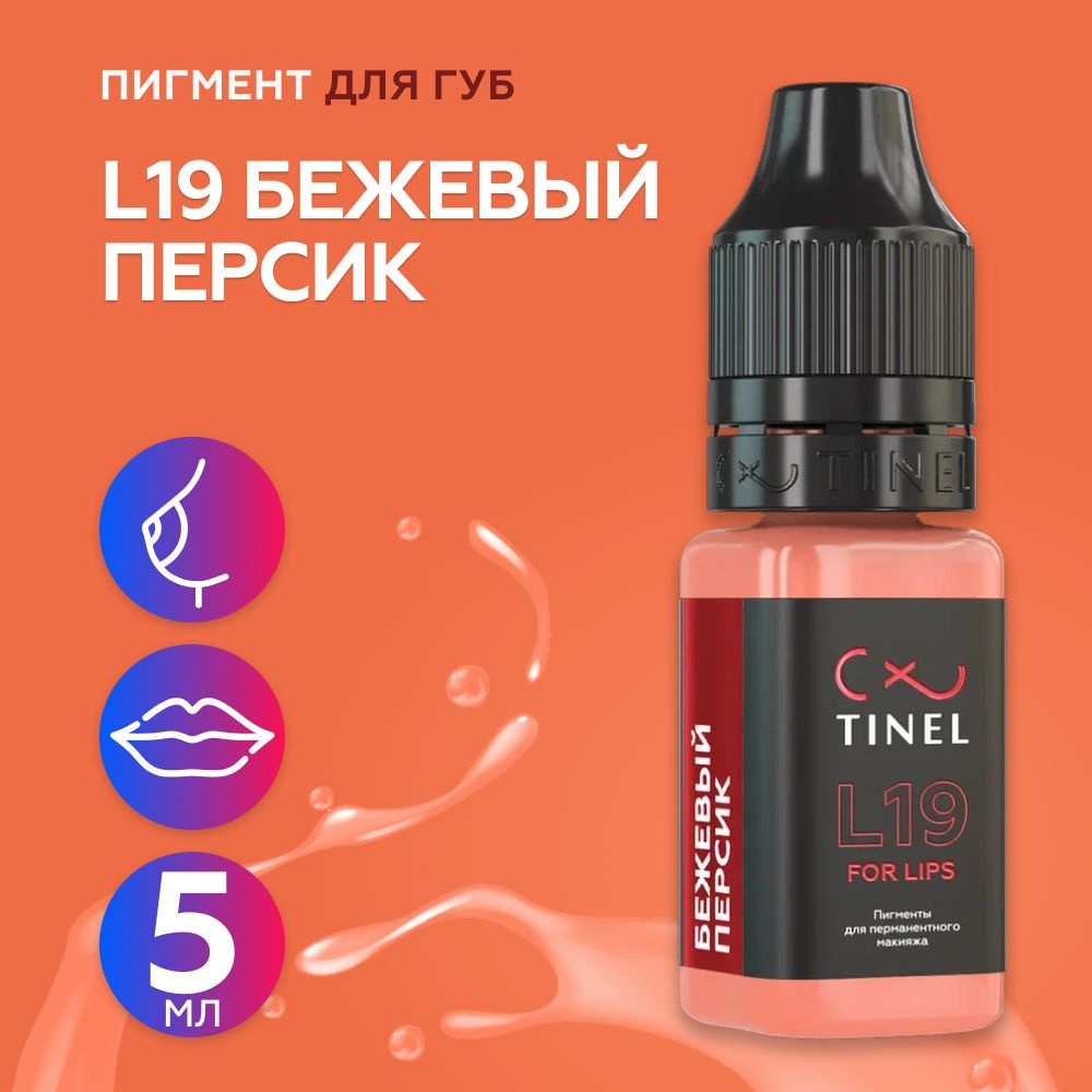 Tinel (Тинель) - L19 Бежевый персик Пигмент для татуажа губ, 5мл  #1