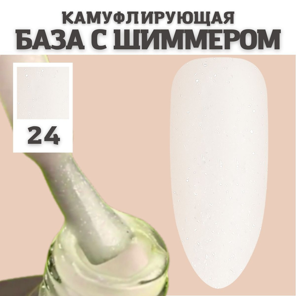 LUNALINE Камуфлирующая база с шиммером для гель лака и ногтей, молочная с бежевым полутоном, самовыравнивающаяся #1