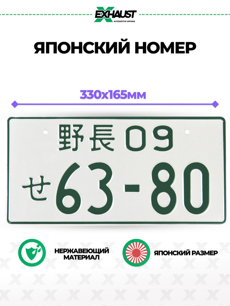Японский номерной знак 63-80 #1