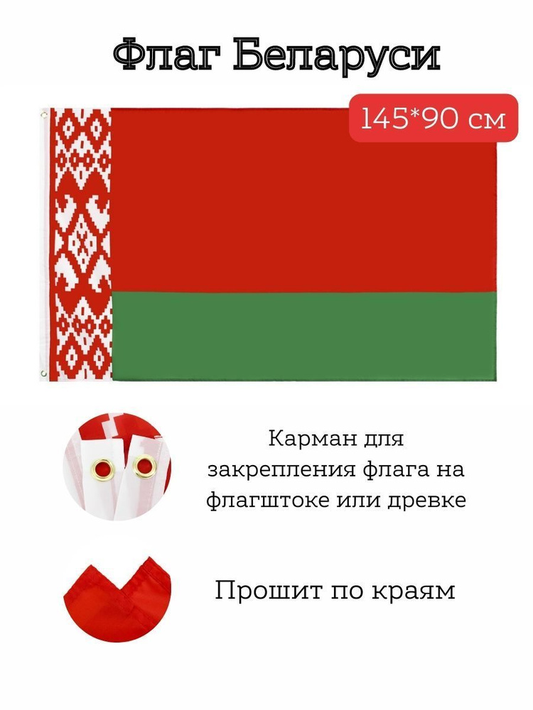 Флаг Беларуси / Belarus, 145*90 см #1