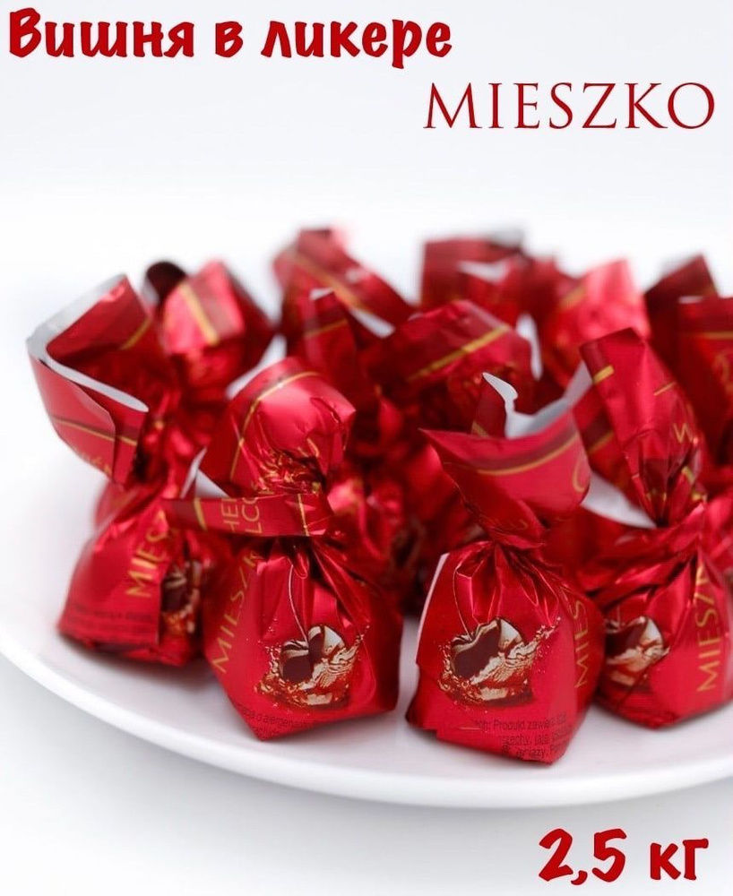 Конфеты шоколадные Вишня в ликере "CHERRY IN ALCOHOL" 2,5 кг MIESZKO #1