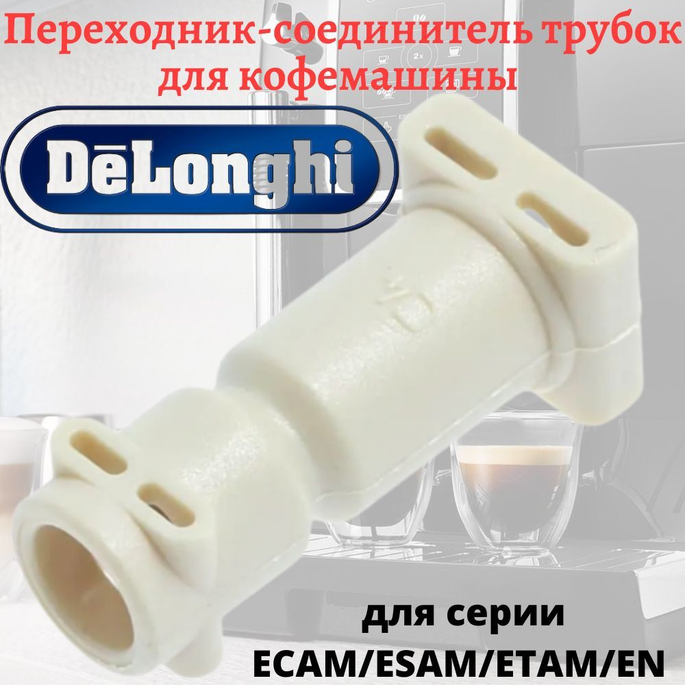Переходник (соединитель) трубок для кофемашины DeLonghi, прямой (для термоблоков с диаметром 5мм)  #1