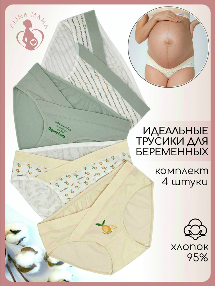 Трусы дородовые для беременных, дородовая модель Alina Mama Для беременных, 4 шт  #1