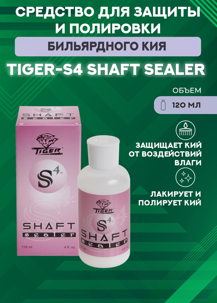 Средство для защиты и полировки кия Tiger-S4 Shaft Sealer (120 мл) #1
