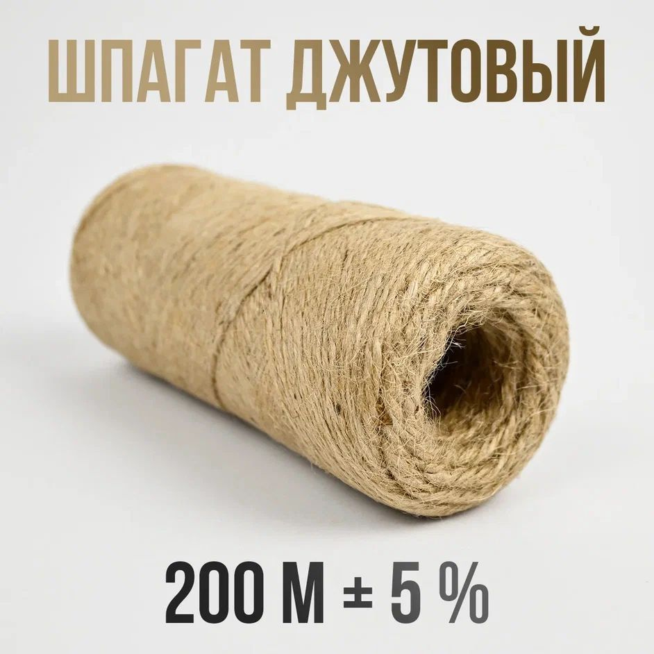 Шпагат джутовый 200 м +/- 5 % веревка натуральная / кембрик для подвязки растений  #1