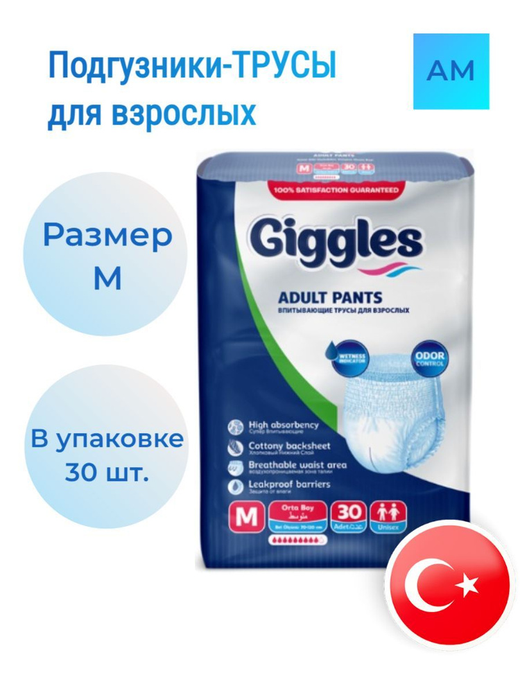 Подгузники-трусы для взрослых Giggles, размер M, обхват талии 70-120, 30 шт в упаковке  #1