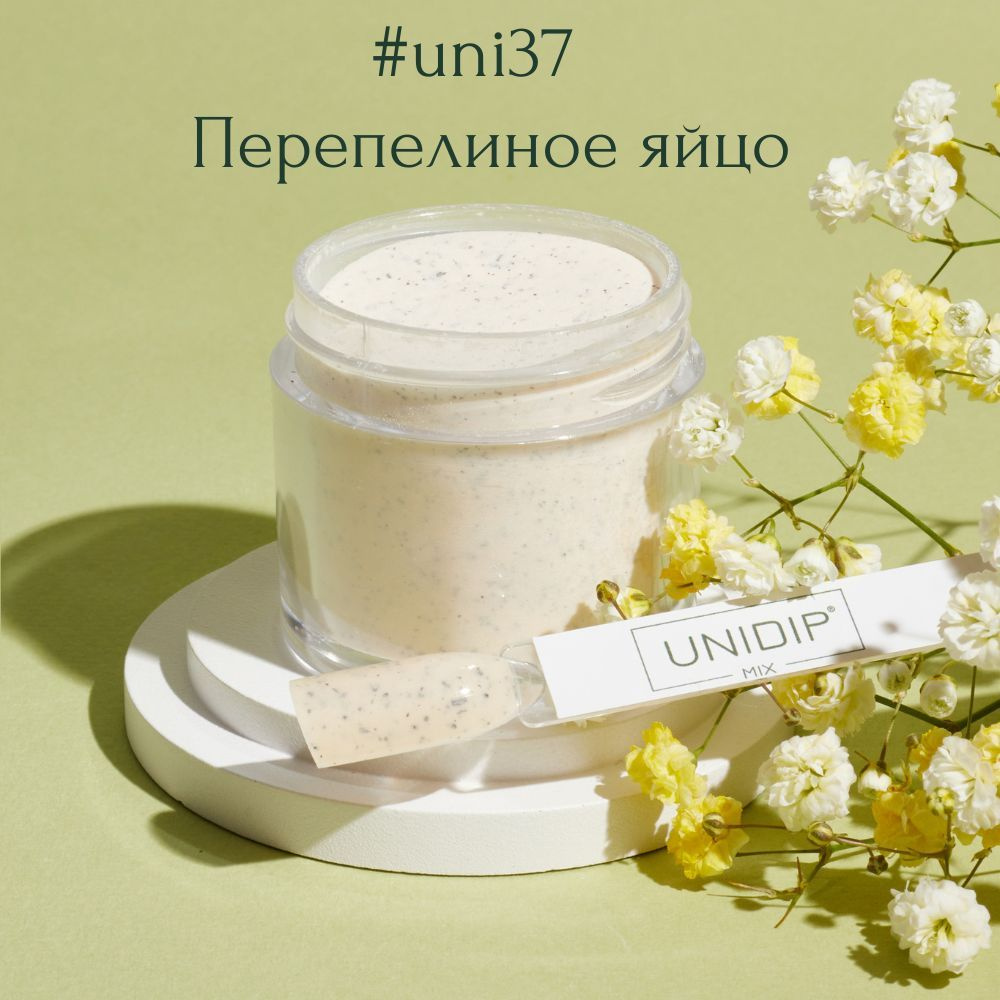 UNIDIP #uni37 Дип-пудра для покрытия ногтей без УФ 24г #1