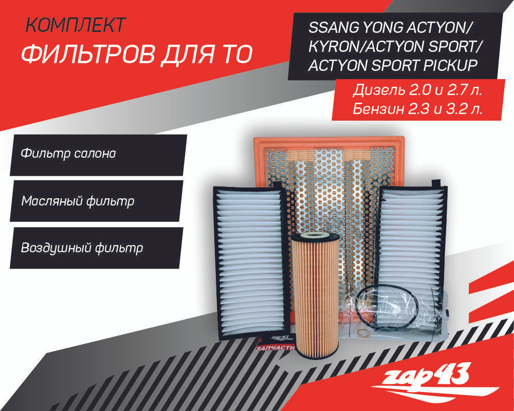 Комплект фильтров для ТО на SsangYong Actyon / Kyron (моторы 2.0 и 2.7 дизель, 2.3 и 3.2 бензин) Санг #1