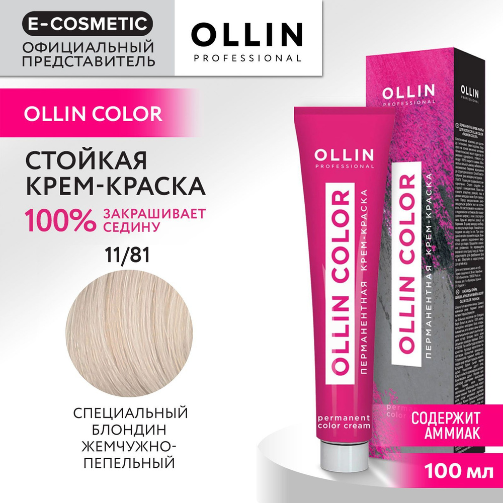 OLLIN PROFESSIONAL Крем-краска OLLIN COLOR для окрашивания волос 11/81 специальный блондин жемчужно-пепельный #1