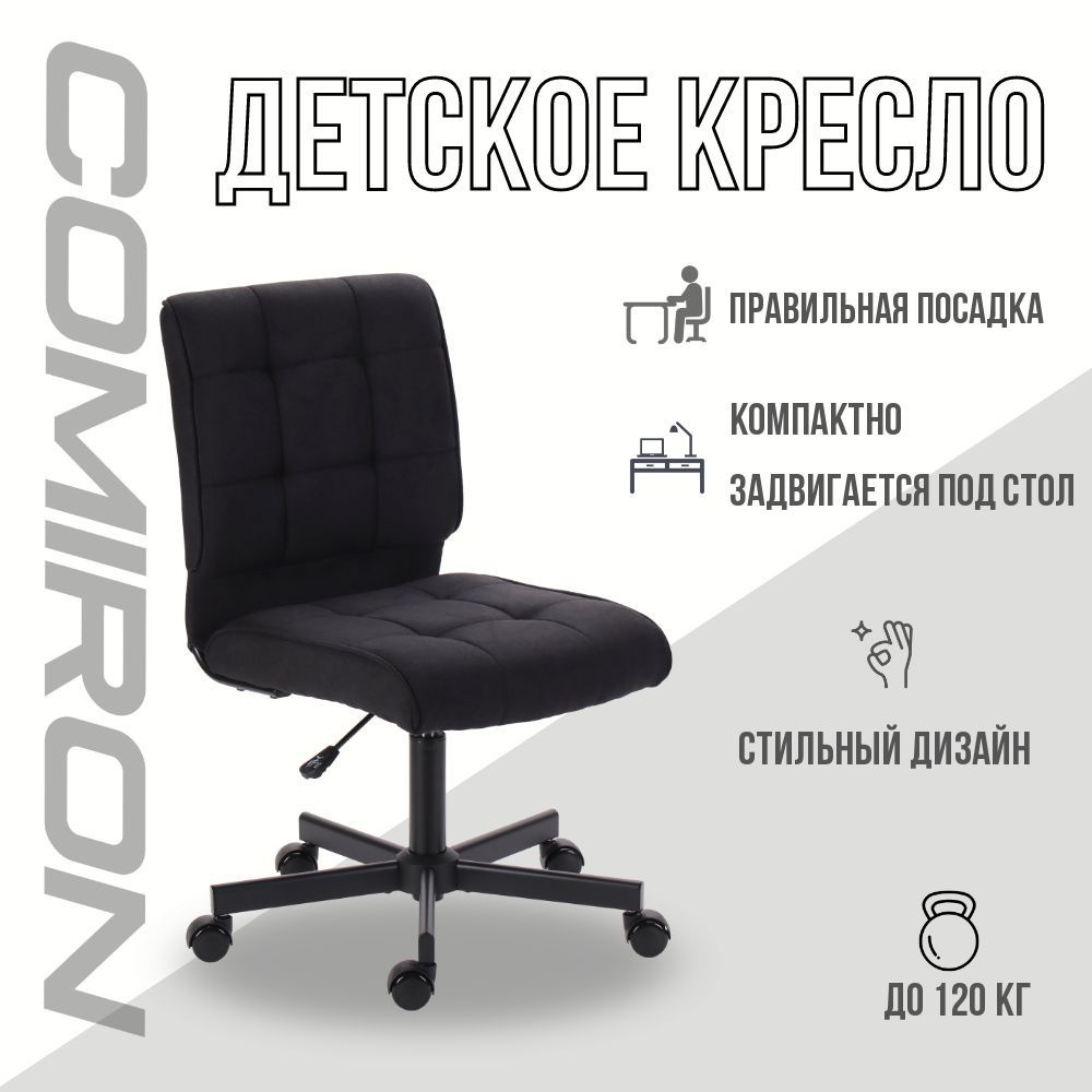 Детское компьютерное кресло Comiron MC-330M/ Велюр Черный #1