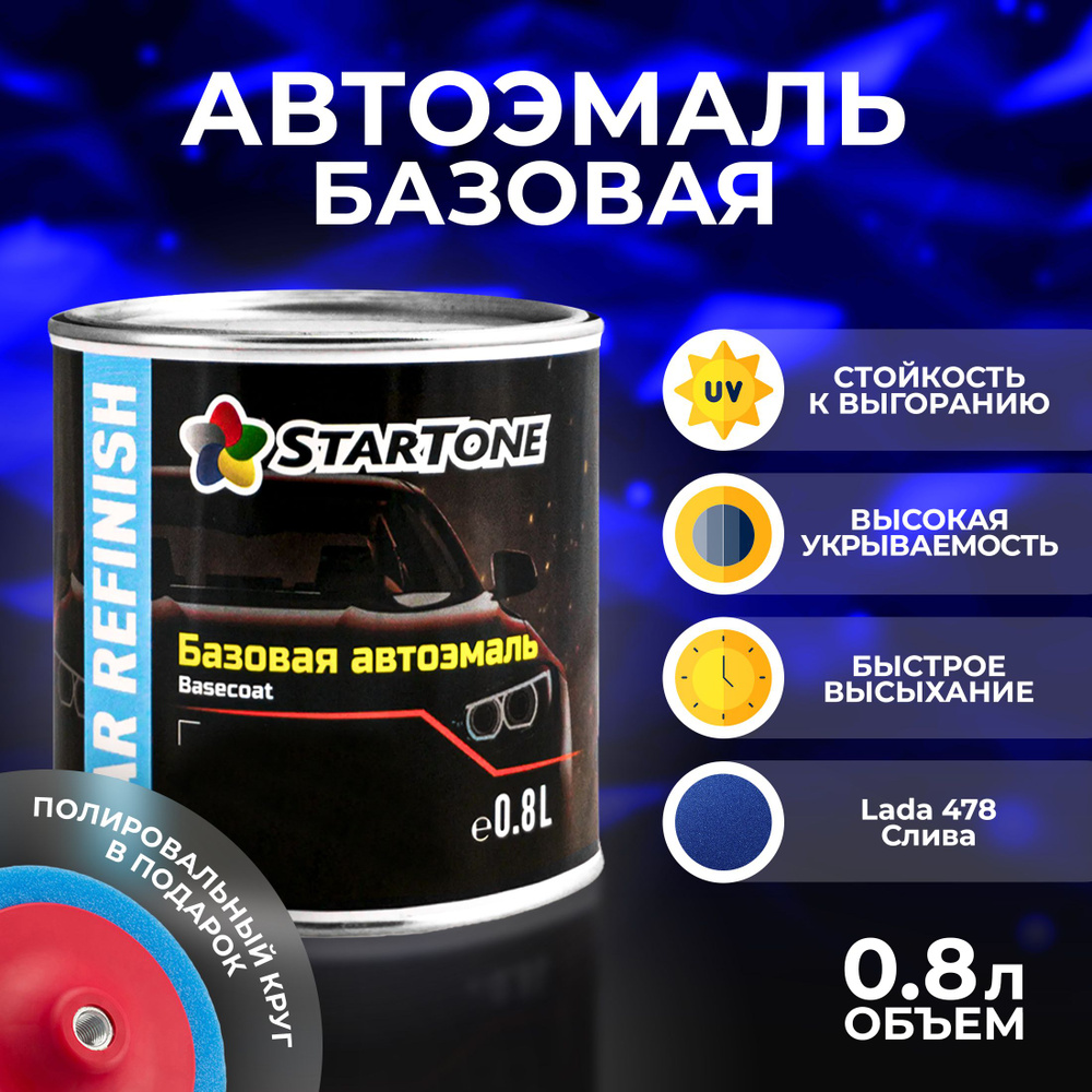 Эмаль для пластика и металла базовая автомобильная Startone Lada 478 Слива 0,8л., химия для кузова, краска #1