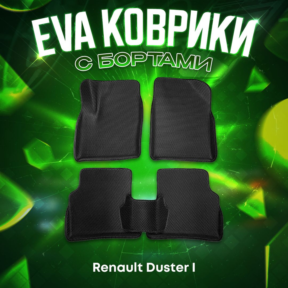 3Д EVA комплект ковриков 3D с бортами для Renault Duster I рестайлинг 2015-2021  #1