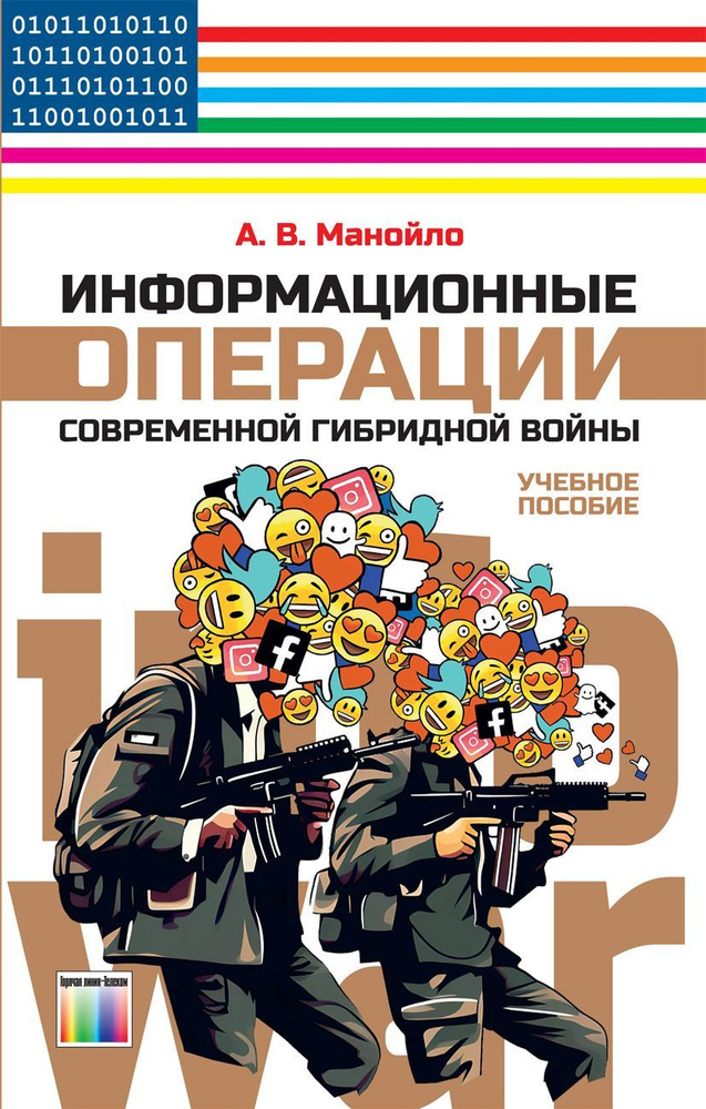 Информационные операции современной гибридной войны | Манойло Андрей Викторович  #1