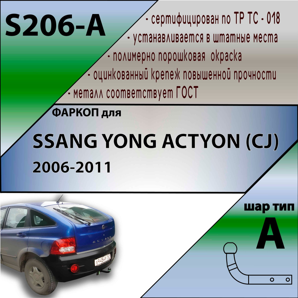 Фаркоп S206-A Лидер плюс для SSANG YONG ACTYON (CJ) 2006-2011 (без электрики)  #1