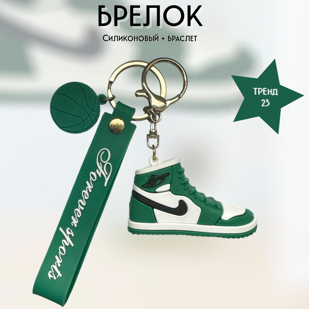 Брелок кроссовки/кеды Forever Sports (зеленый) для ключей, сумки, рюкзака  #1
