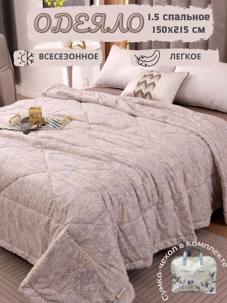 Boris Одеяло 1,5 спальный 150x215 см, Всесезонное, с наполнителем Натуральный шелк, комплект из 1 шт #1