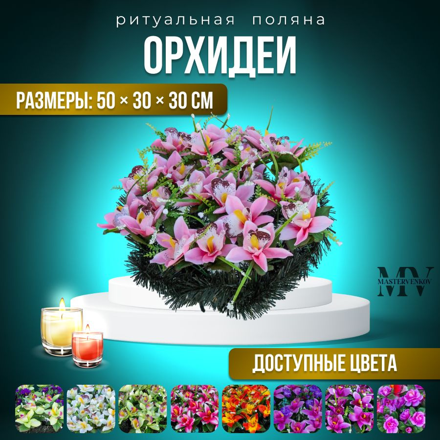Поляна ритуальная Орхидея LUX #1