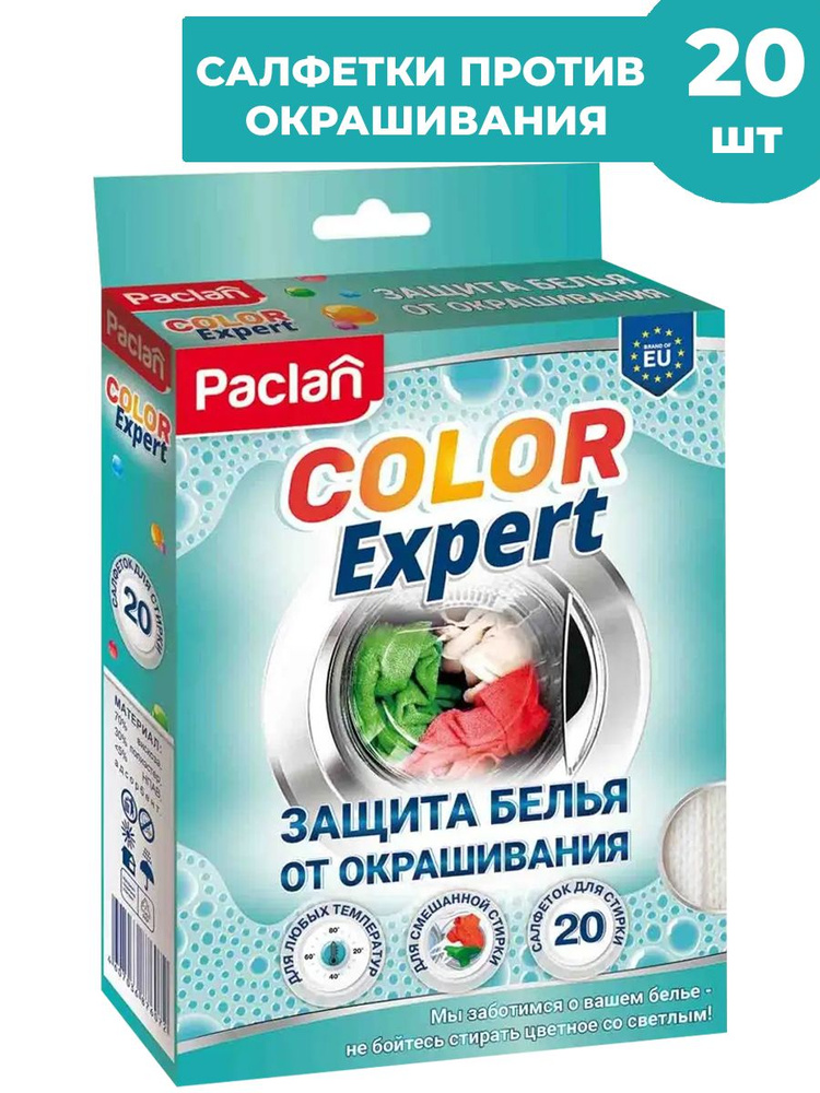 Paclan Салфетки для предотвращения окрашивания во время смешанной стирки 20шт Color Expert  #1