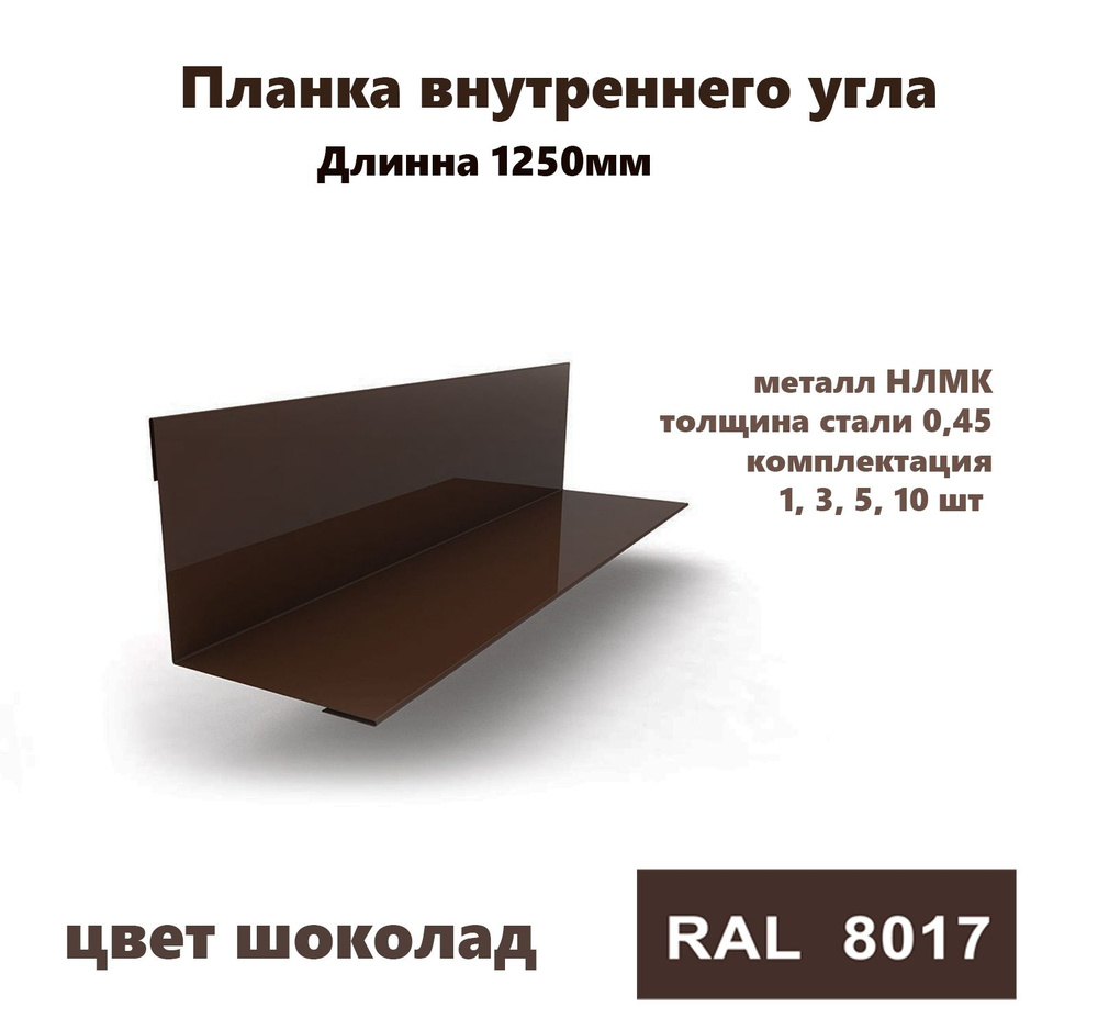 Угол внутренний 150х150мм Длина 1250мм 5шт RAL 8017 коричневый #1