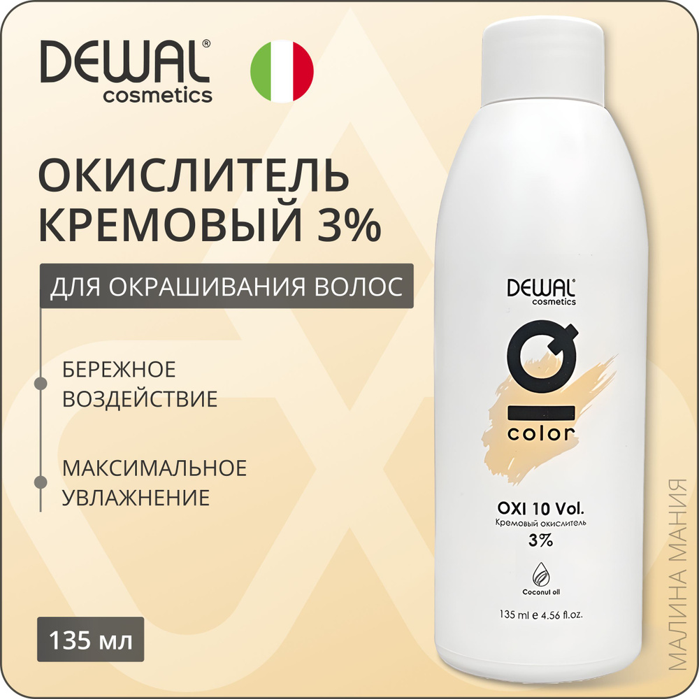 DEWAL Активатор (кремовый окислитель-оксид) IQ COLOR OXI для окрашивания волос 3%, профессиональный, #1