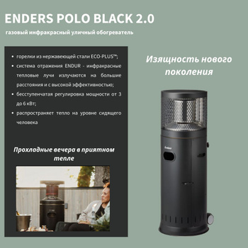 Уличный газовый обогреватель Enders Polo 2.0, 6 кВт - скидки!!!!!!!