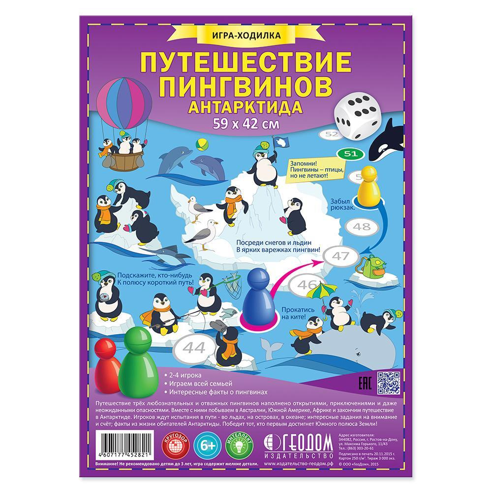 ГеоДом / Игра-ходилка с фишками "Путешествие пингвинов" #1