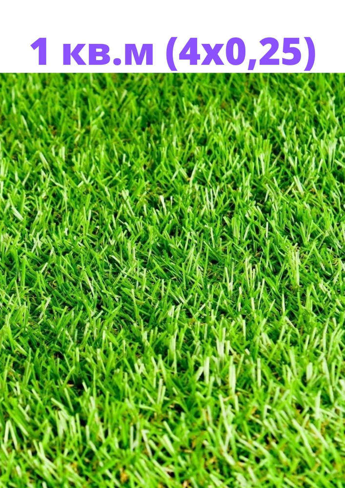 Искусственный газон - 1 квадратный метр, высота ворса 20 мм, плотность 14700, Dtex:8100, цвет зеленый #1