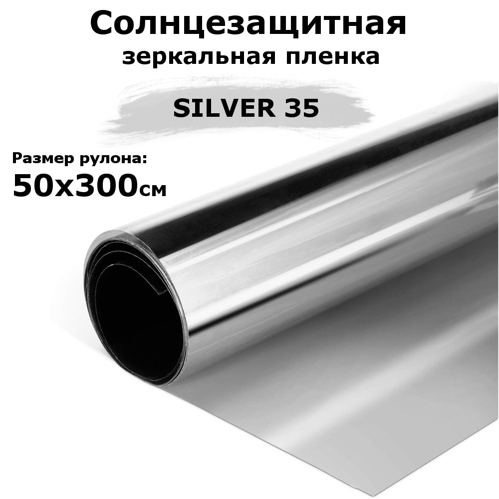 Пленка зеркальная солнцезащитная на окна STELLINE SILVER 35 (серебро) рулон 50x300см (пленка для окон #1