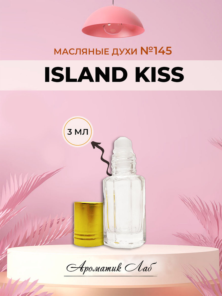 Ароматик Лаб Island Kiss Духи-масло 3 мл #1