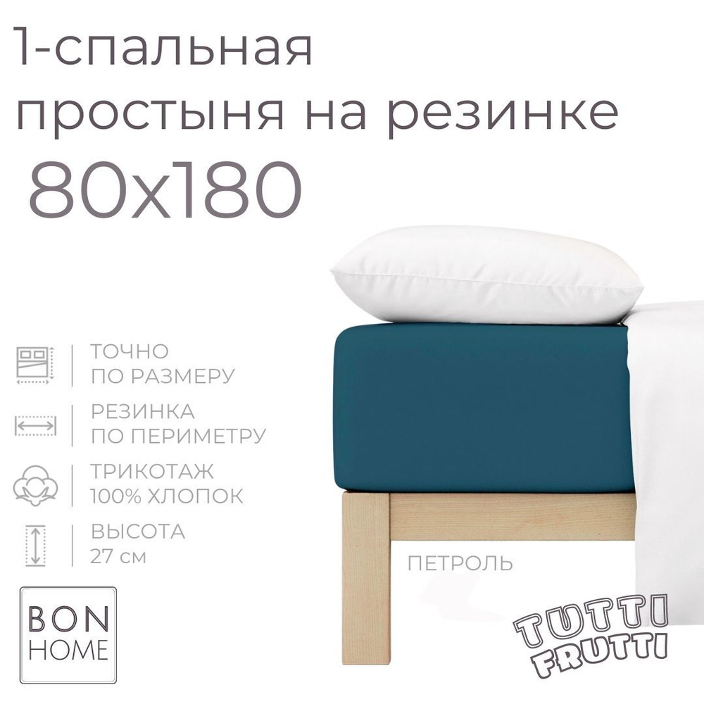 Простыня на резинке для кровати 80х180, трикотаж 100% хлопок (петроль)  #1