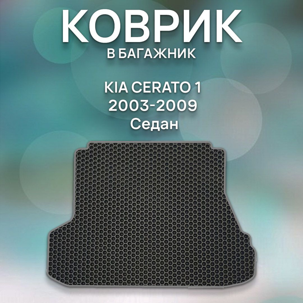Eva коврик в багажник SaVakS Kia Cerato 1 2003-2009 Седан / Защитный коврик для Киа Церато 1  #1