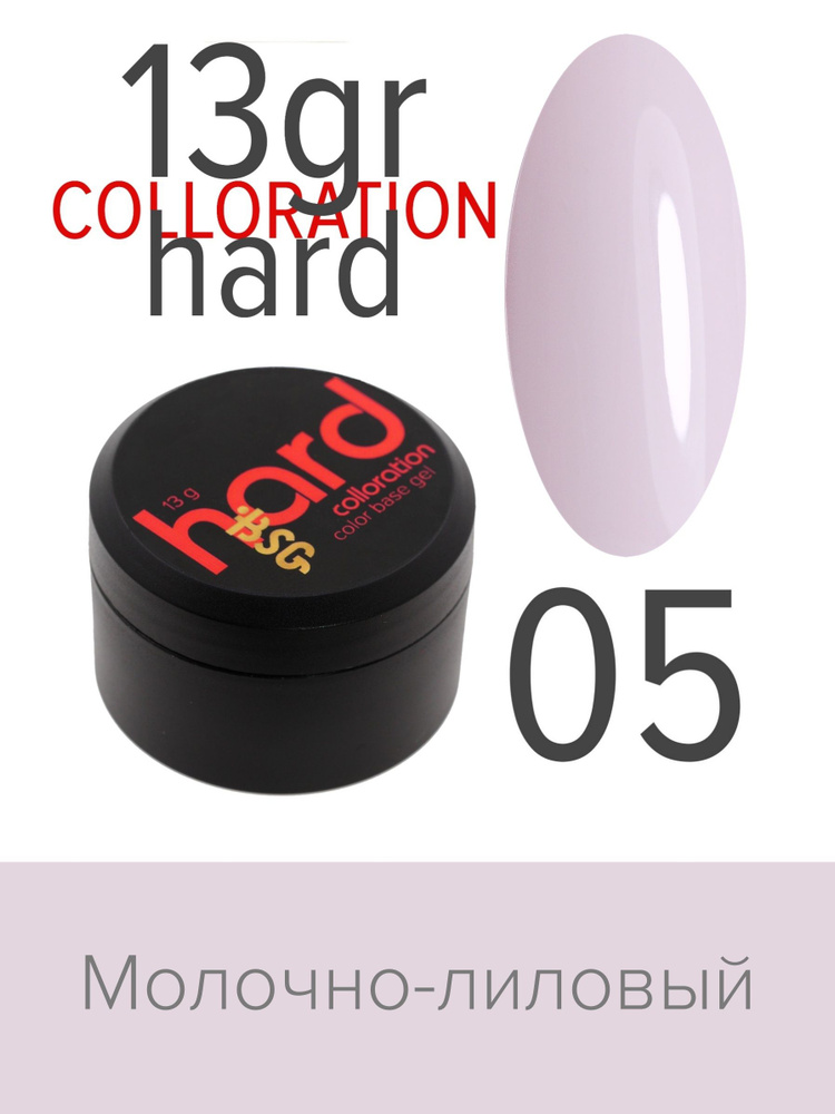 BSG Цветная жесткая база Colloration Hard №05 - Молочно-лиловый оттенок (13 г)  #1