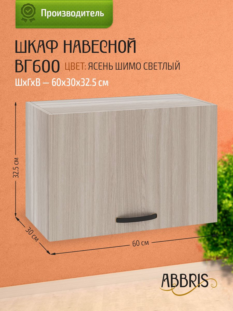 ABBRIS Кухонный модуль навесной 60х30х32.5 см #1