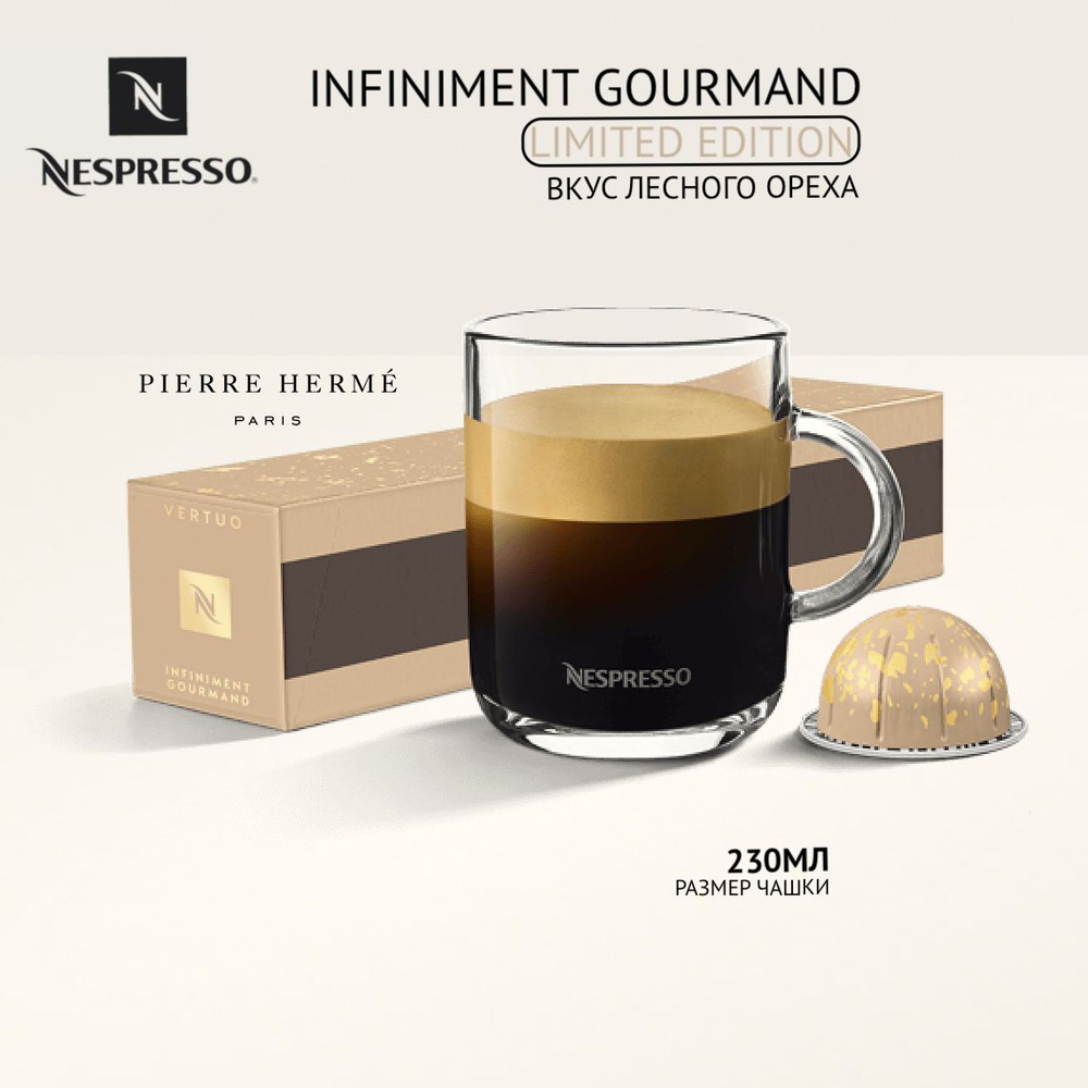 Кофе в капсулах Nespresso Vertuo бленд Pierre Herme Infiniment Gourmand, 10 капсул  #1