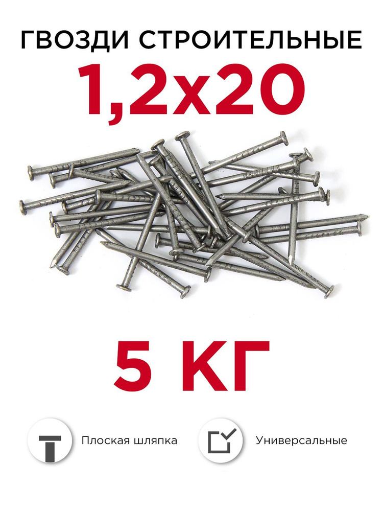 Гвозди строительные, Профикреп 1,2 х 20 мм, 5 кг #1