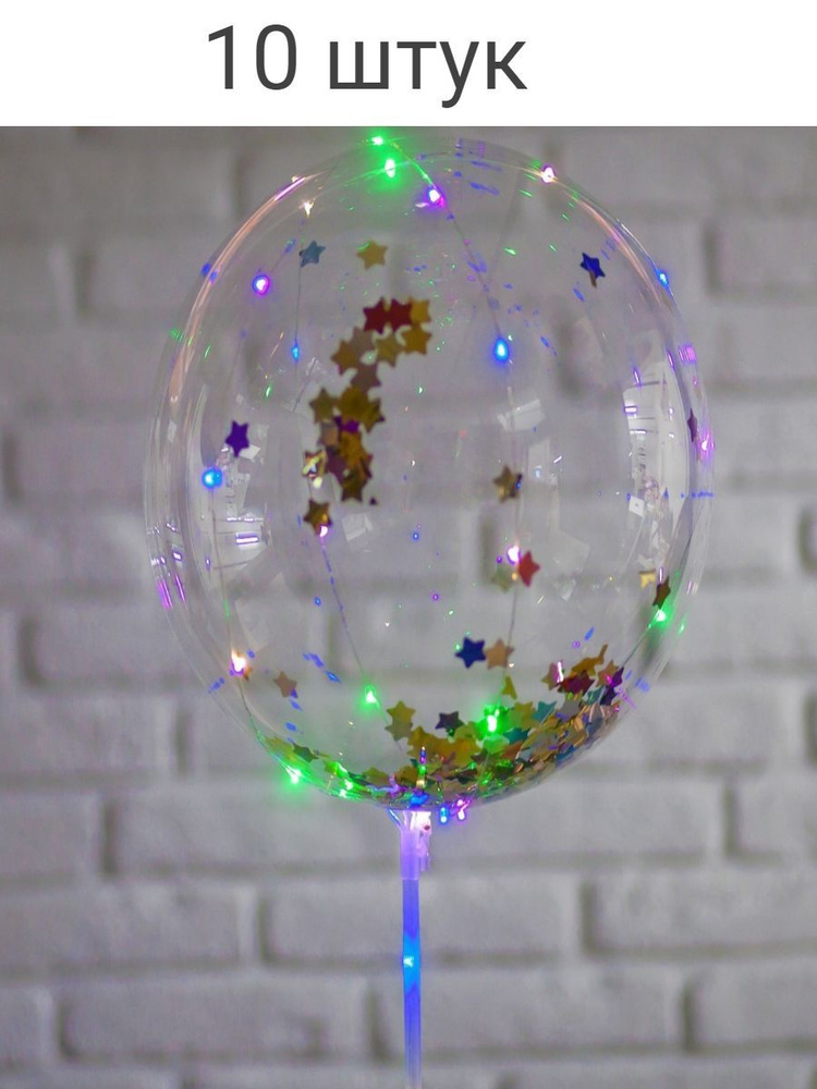 Воздушные светящийся шары "Bobo Bubbles" на 3х батарейках Комплект из 10ти шт Размер 45 см не надутые #1