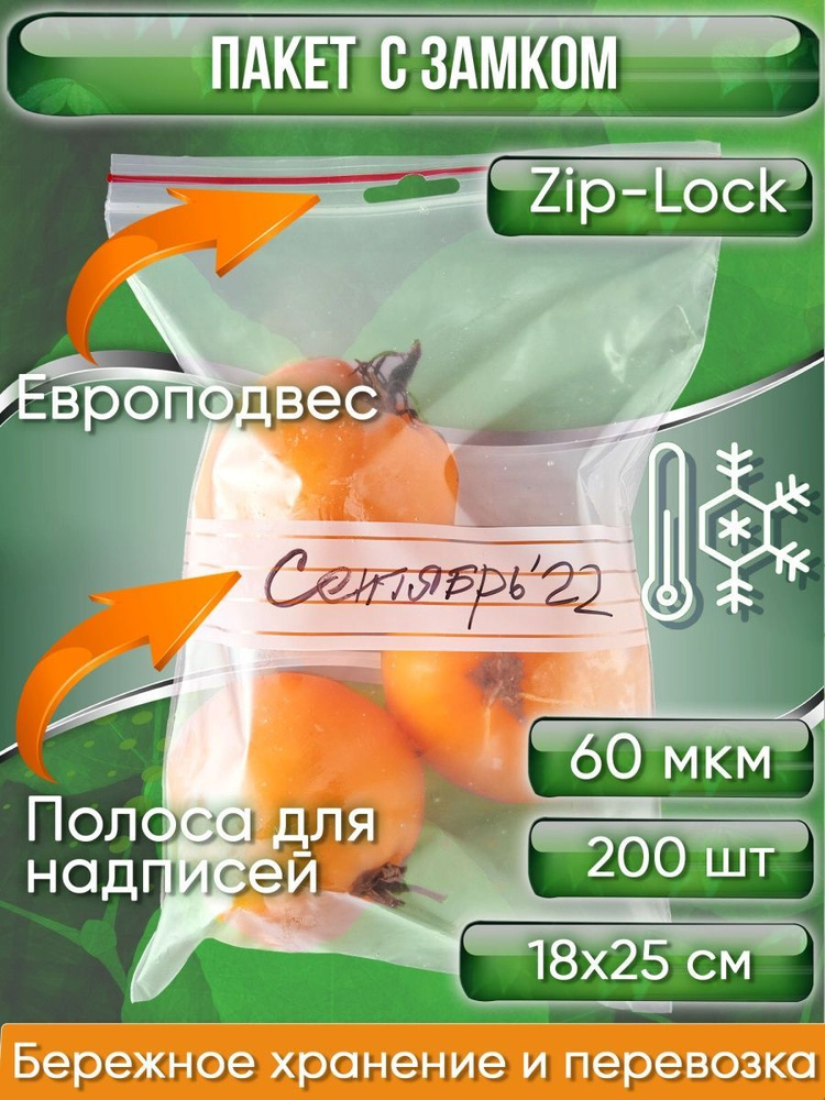 Пакет с замком Zip-Lock (Зип лок), 18х25 см, сверхпрочный 60 мкм, с полосой для надписей, с европодвесом, #1